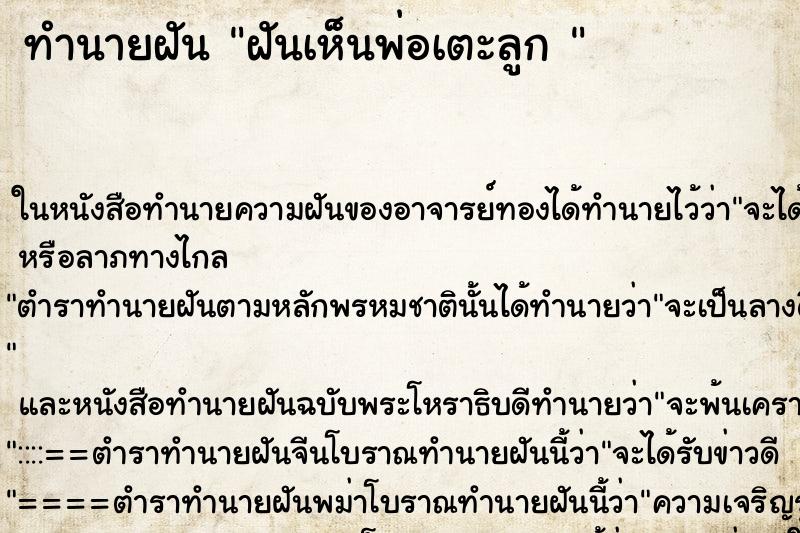 ทำนายฝันทำนายฝันฝันเห็นพ่อเตะลูก